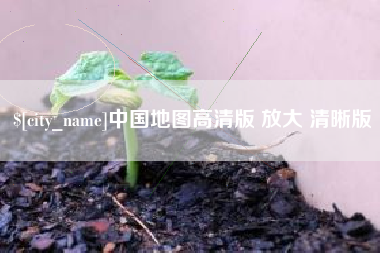 邵阳中国地图高清版 放大 清晰版