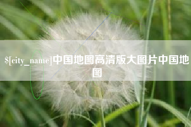 邵阳中国地图高清版大图片中国地图