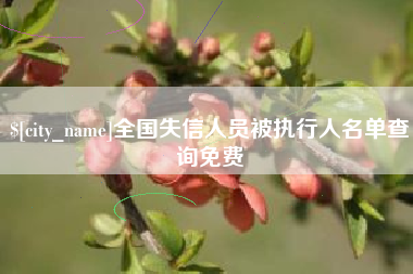 邵阳全国失信人员被执行人名单查询免费