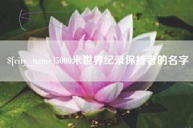 邵阳5000米世界纪录保持者的名字