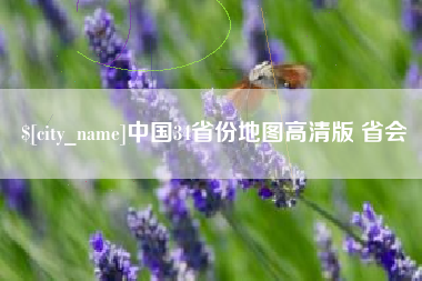 邵阳中国34省份地图高清版 省会