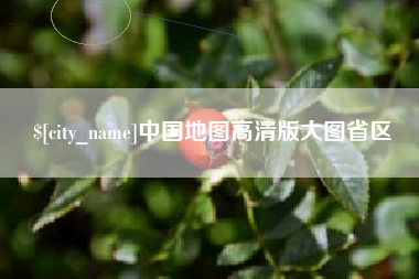 邵阳中国地图高清版大图省区