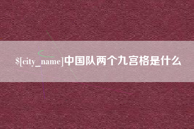 邵阳中国队两个九宫格是什么