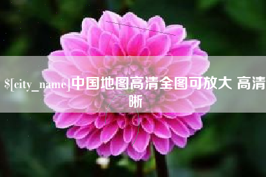 邵阳中国地图高清全图可放大 高清晰