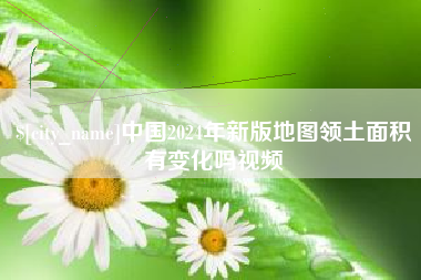 邵阳中国2024年新版地图领土面积有变化吗视频