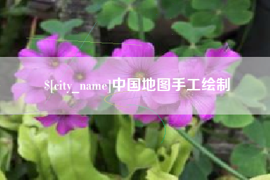 邵阳中国地图手工绘制