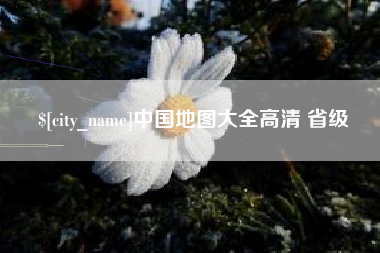 邵阳中国地图大全高清 省级