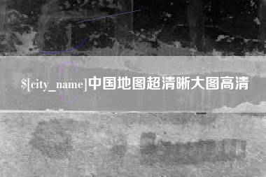 邵阳中国地图超清晰大图高清