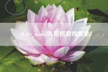 邵阳九宫格游戏简单
