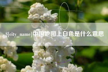 邵阳中国地图上白色是什么意思