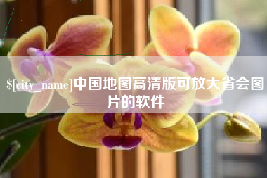 邵阳中国地图高清版可放大省会图片的软件