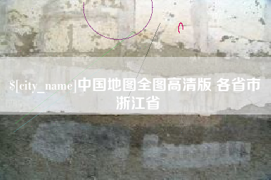 邵阳中国地图全图高清版 各省市 浙江省