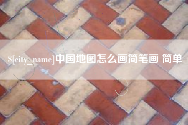 邵阳中国地图怎么画简笔画 简单