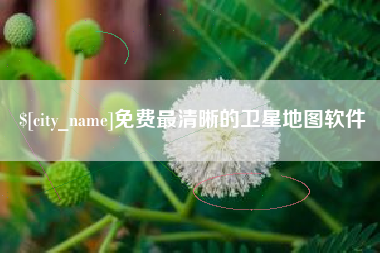 邵阳免费最清晰的卫星地图软件