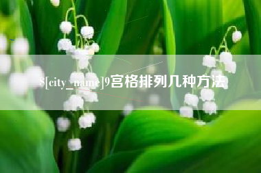 邵阳9宫格排列几种方法