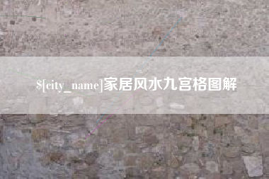 邵阳家居风水九宫格图解