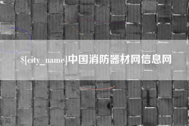 邵阳中国消防器材网信息网