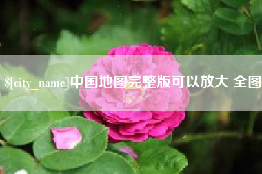 邵阳中国地图完整版可以放大 全图