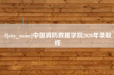 邵阳中国消防救援学院2020年录取线