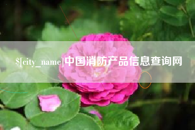 邵阳中国消防产品信息查询网