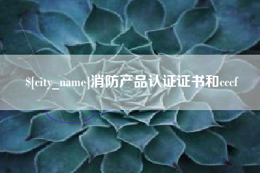 邵阳消防产品认证证书和cccf