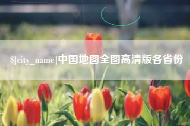 邵阳中国地图全图高清版各省份