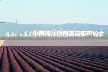 邵阳中国浙江地图高清版可放大