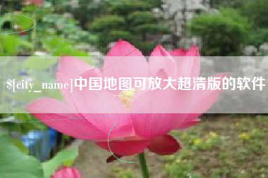 邵阳中国地图可放大超清版的软件