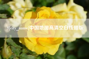 邵阳中国地图高清空白线描版