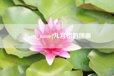 邵阳九宫格的图画