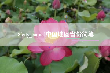邵阳中国地图省份简笔