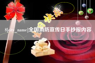 邵阳全国消防宣传日手抄报内容