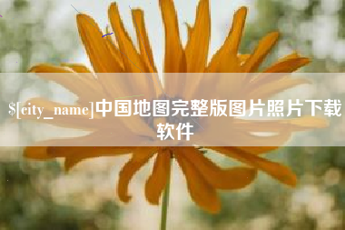 邵阳中国地图完整版图片照片下载软件