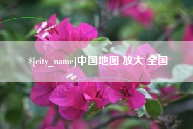 邵阳中国地图 放大 全国