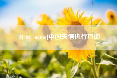 邵阳中国失信执行查询