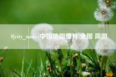 邵阳中国地图图片 全图 简图