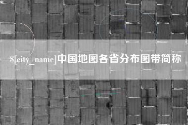 邵阳中国地图各省分布图带简称