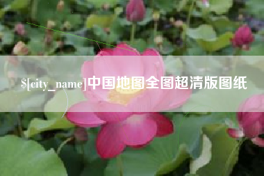 邵阳中国地图全图超清版图纸