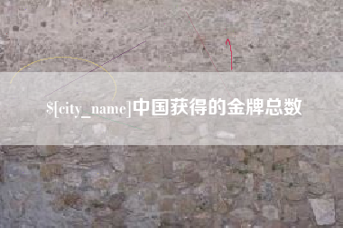 邵阳中国获得的金牌总数