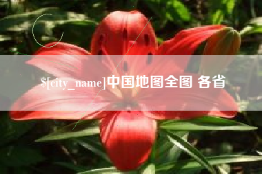 邵阳中国地图全图 各省