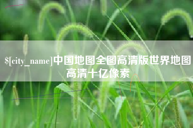 邵阳中国地图全图高清版世界地图高清十亿像素