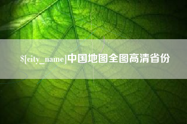 邵阳中国地图全图高清省份
