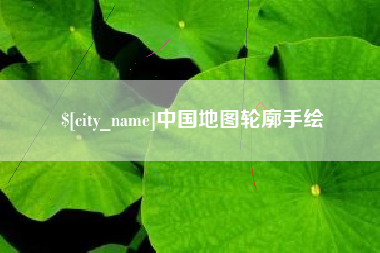 邵阳中国地图轮廓手绘