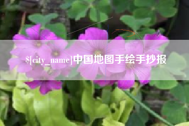 邵阳中国地图手绘手抄报