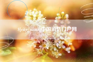 邵阳中国消防门户网