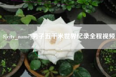 邵阳男子五千米世界纪录全程视频
