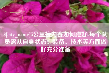 邵阳5公里接力赛如何跑好-每个队员需从自身状态、装备、技术等方面做好充分准备