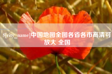 邵阳中国地图全图各省各市高清可放大 全国