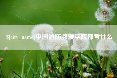 邵阳中国消防救援学院都考什么