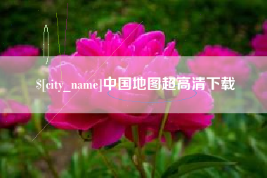 邵阳中国地图超高清下载